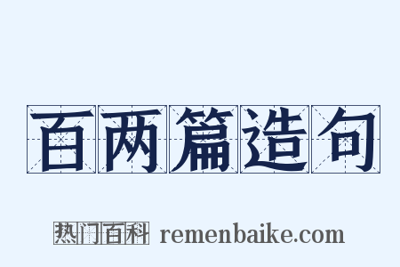百两篇造句是什么意思的图片